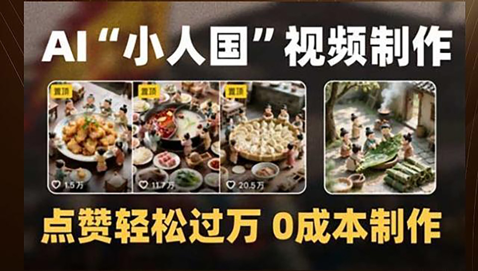 制作AI“小人国”微缩景观的短视频，点赞轻松过万，0成本制作-117资源网
