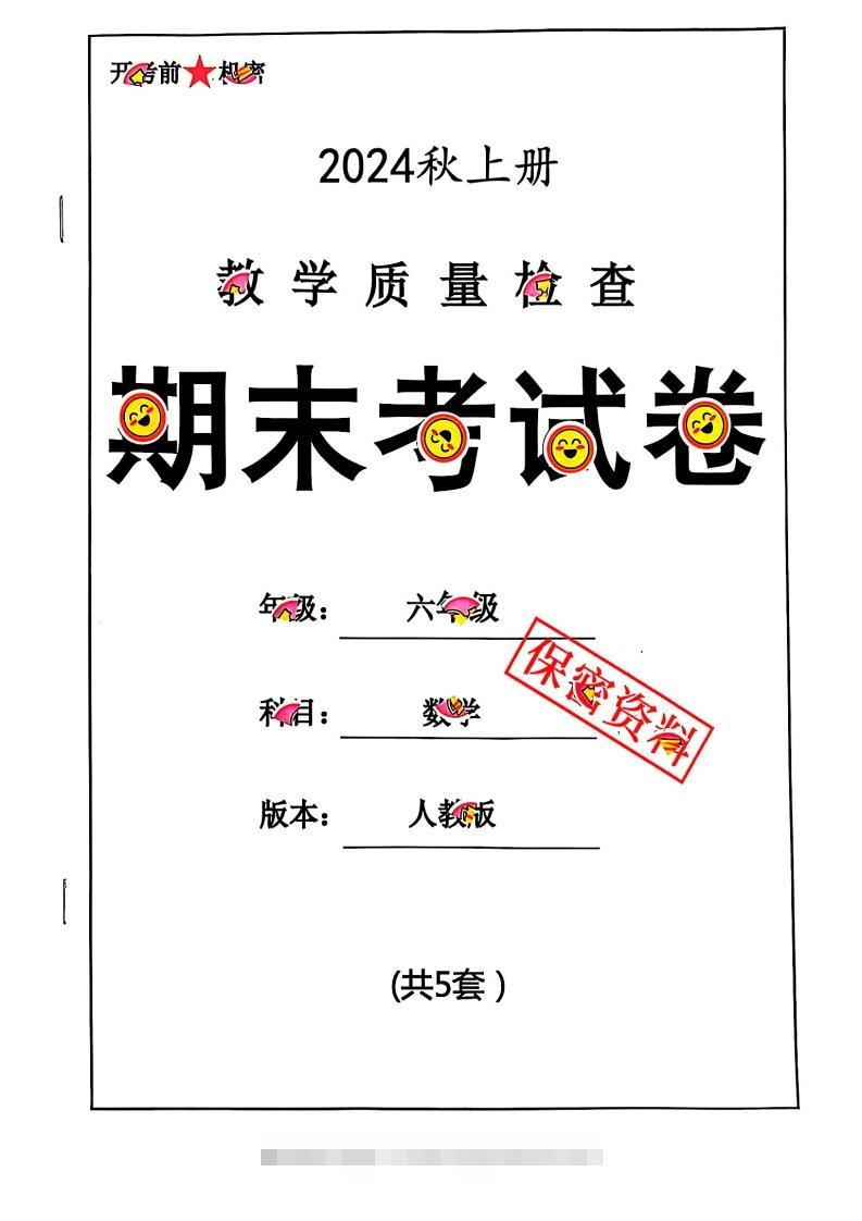 2024秋六上数学期末试卷人教版-117资源网
