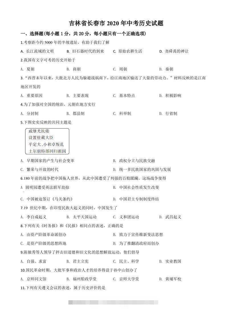 吉林省长春市2020年中考历史试题（空白卷）-117资源网