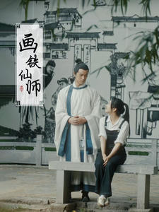 画铁仙师（24集）-117资源网