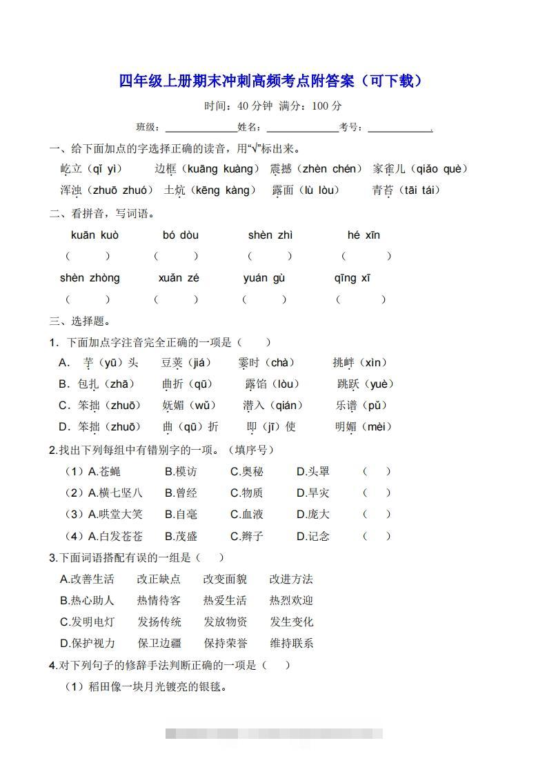 四年级上册语文期末冲刺高频考点附答案（可下载）-117资源网