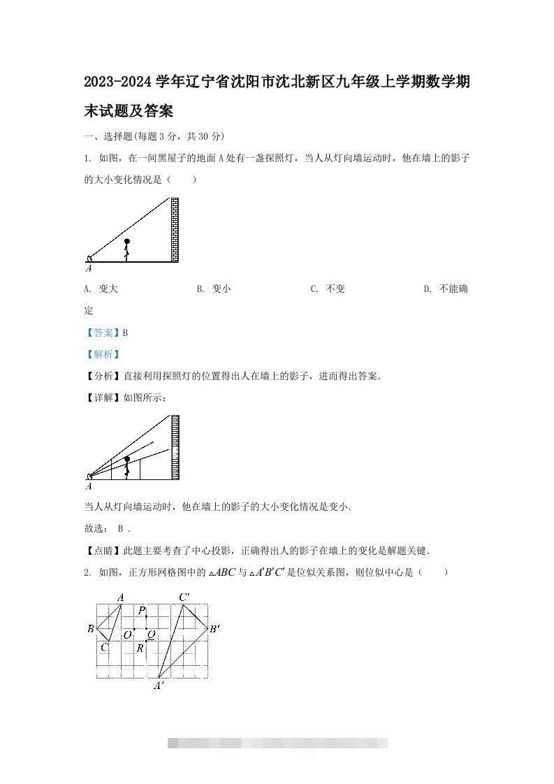 2023-2024学年辽宁省沈阳市沈北新区九年级上学期数学期末试题及答案(Word版)-117资源网