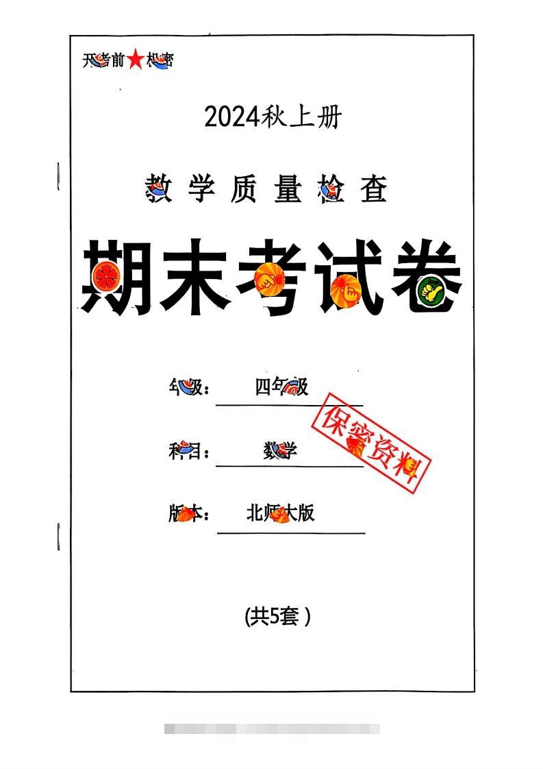 2024秋四上数学期末试卷北师大版-117资源网