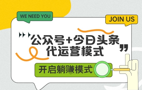 公众号+今日头条双代运营，有账号就行，单日稳定变现5张+【揭秘】-117资源网