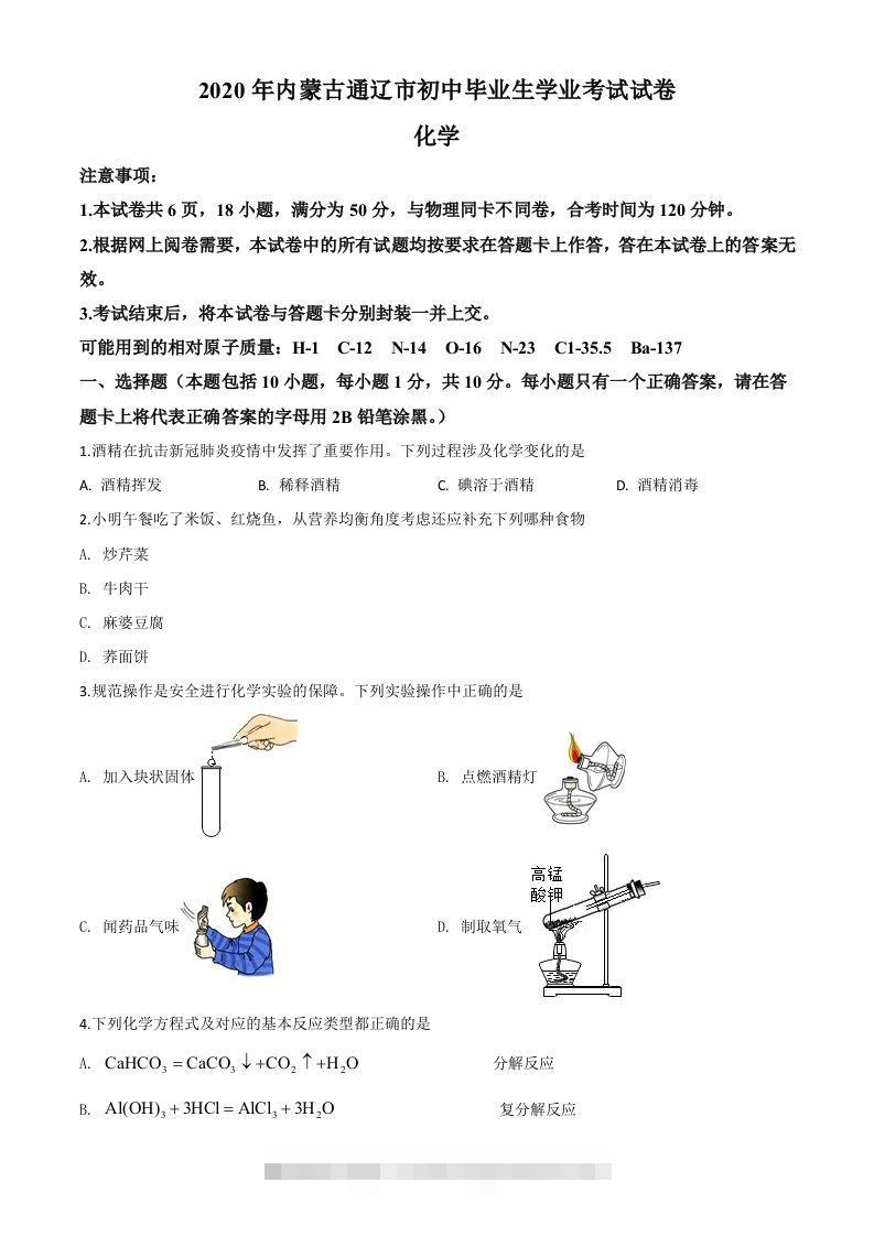 内蒙古通辽市2020年中考化学试题（空白卷）-117资源网