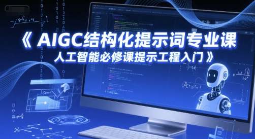 AIGC结构化提示词专业课，人工智能必修课提示工程入门-117资源网