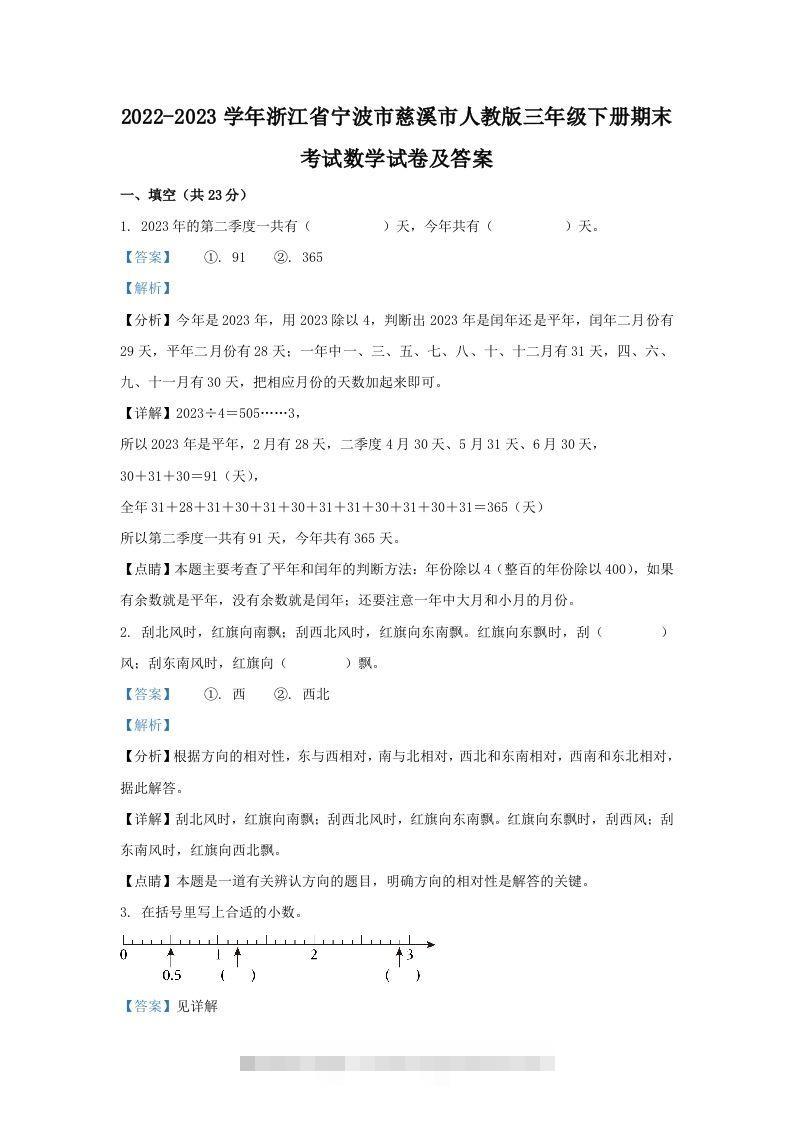 2022-2023学年浙江省宁波市慈溪市人教版三年级下册期末考试数学试卷及答案(Word版)-117资源网