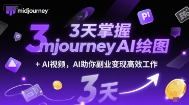 3天掌握midjourneyAI绘图+AI视频，AI助你副业变现高效工作-117资源网