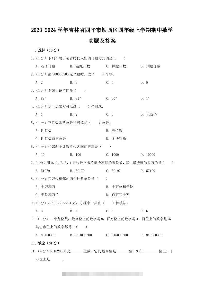 2023-2024学年吉林省四平市铁西区四年级上学期期中数学真题及答案(Word版)-117资源网