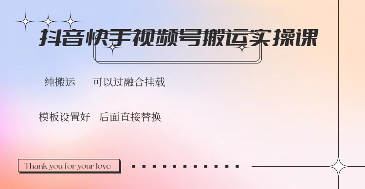 抖音快手视频号，搬运教程实操，可以过融合挂载-117资源网