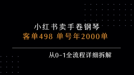 小红书私域卖手卷钢琴，客单498，单号年销2000单，从0-1全流程详细拆解-117资源网