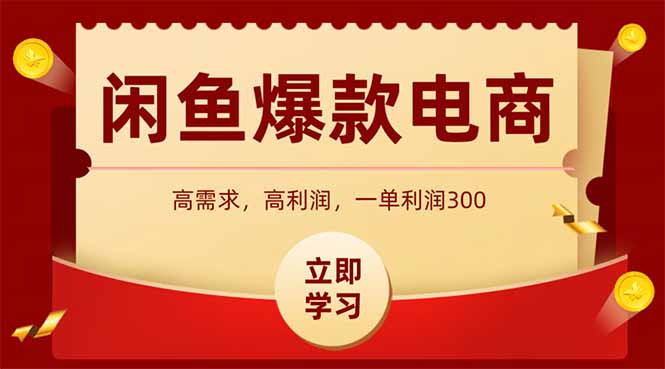 闲鱼高利润电商，入门到出单只需3小时，每天利润1000-117资源网