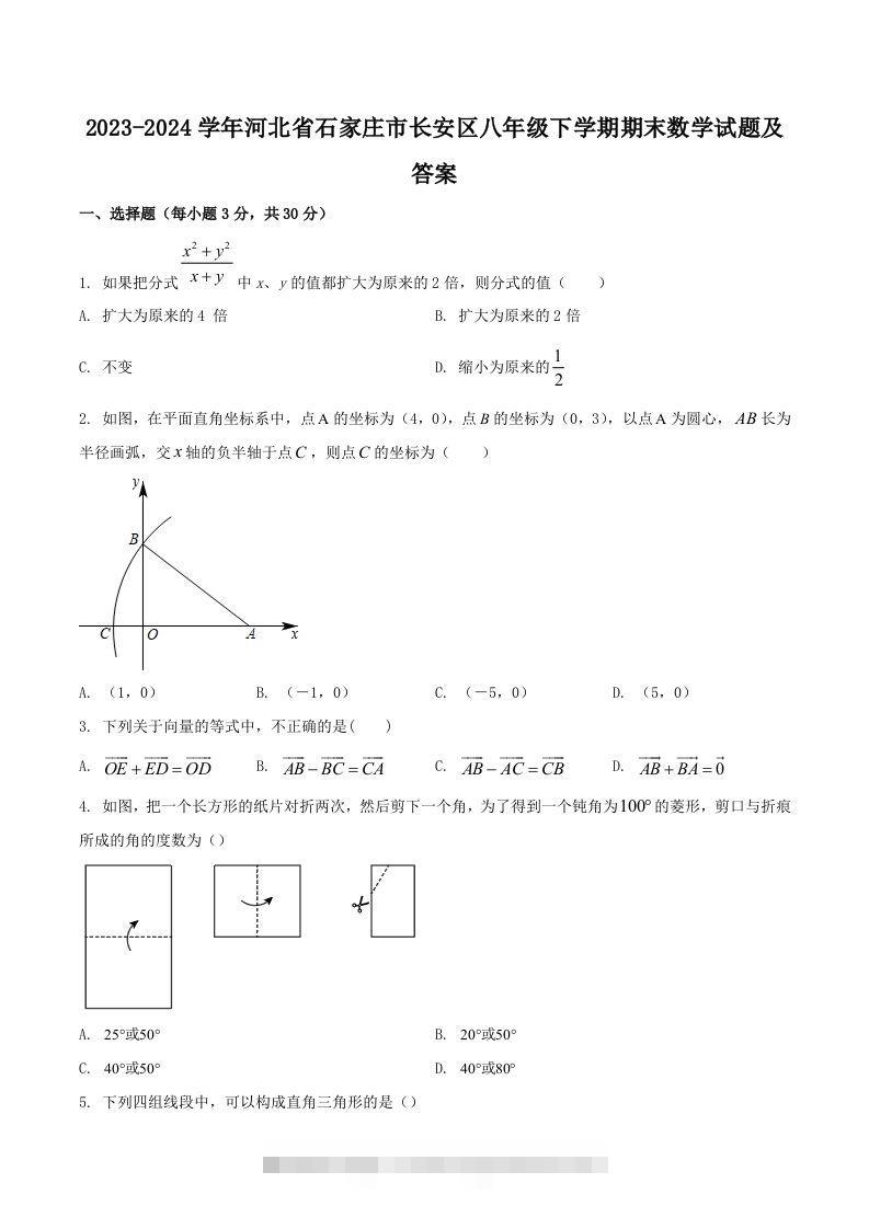 2023-2024学年河北省石家庄市长安区八年级下学期期末数学试题及答案(Word版)-117资源网