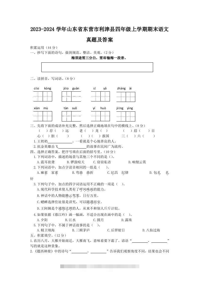 2023-2024学年山东省东营市利津县四年级上学期期末语文真题及答案(Word版)-117资源网