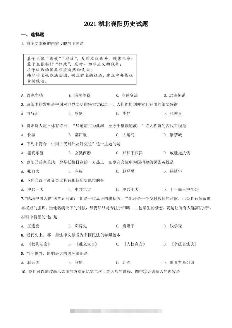 湖北省襄阳市2021年中考历史试题（空白卷）-117资源网