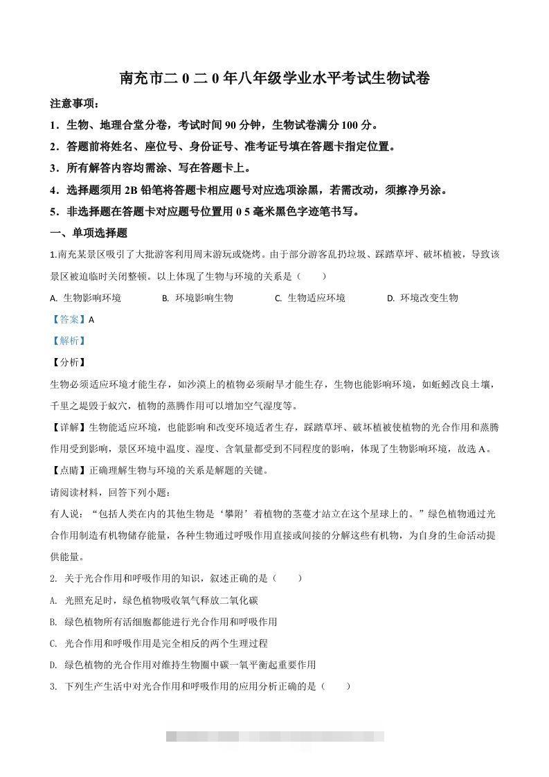 四川省南充市2020年中考生物试题（含答案）-117资源网