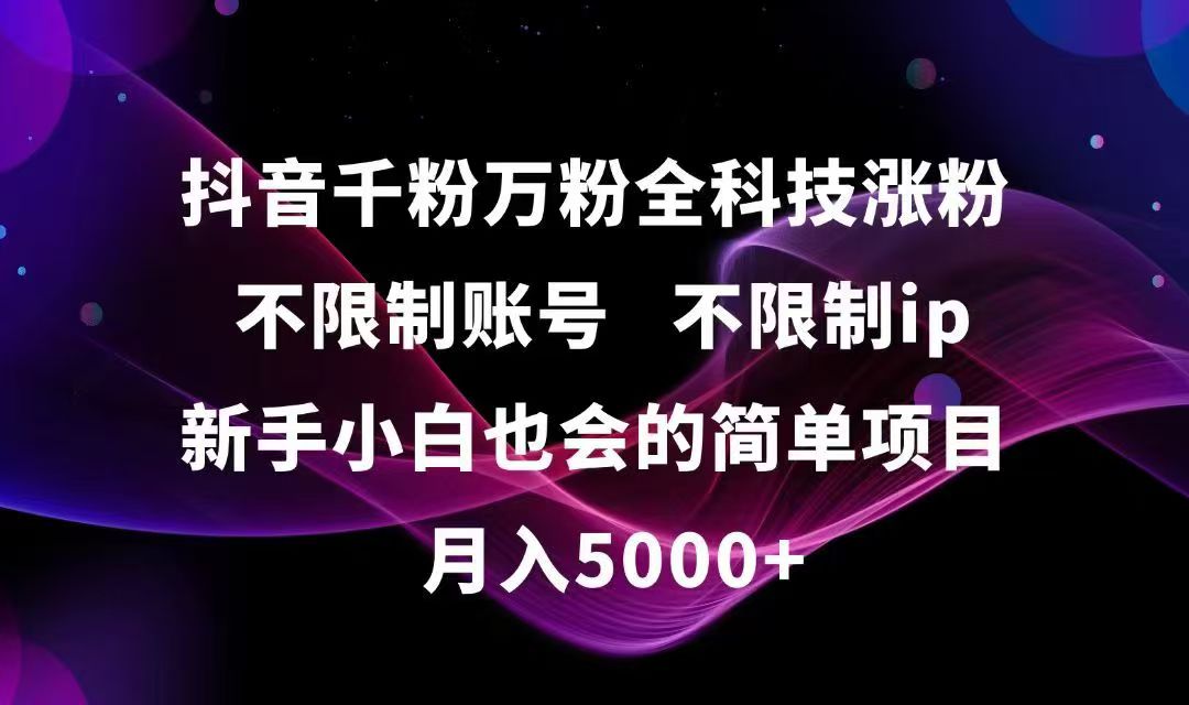 抖音千粉万粉全科技涨粉,不限制账号,不限制ip,新手小白也会的简单项目,…-117资源网