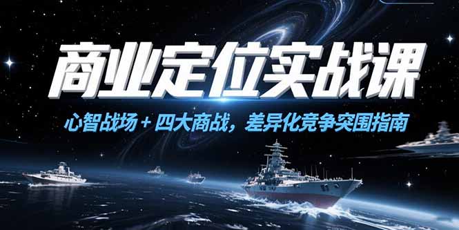 商业定位实战课，心智战场+四大商战，差异化竞争突围指南-117资源网