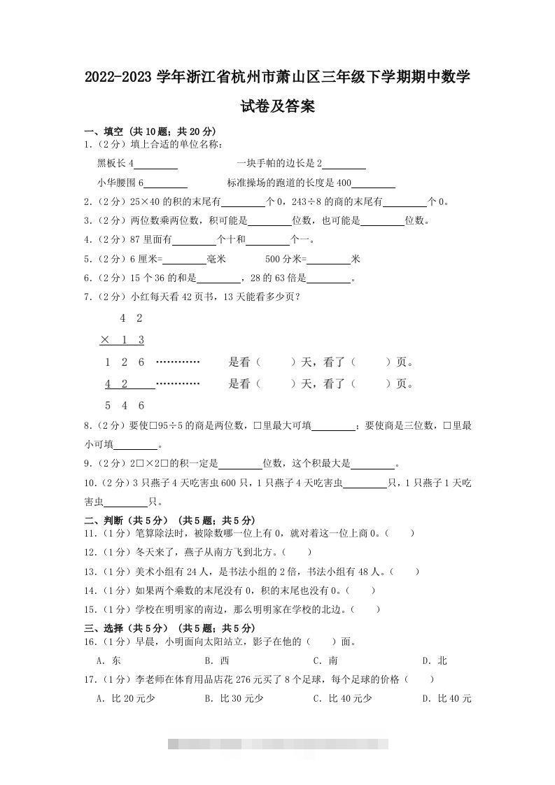 2022-2023学年浙江省杭州市萧山区三年级下学期期中数学试卷及答案(Word版)-117资源网