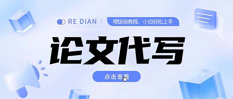 写作、论文代写喂饭级教程，精通后个人月入2-3w，自己开工作室上限更…-117资源网