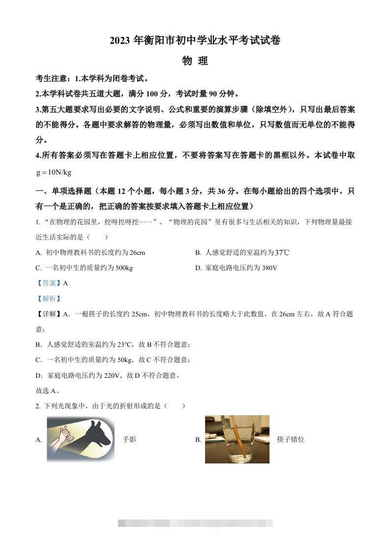 2023年湖南省衡阳市中考物理试题（含答案）-117资源网
