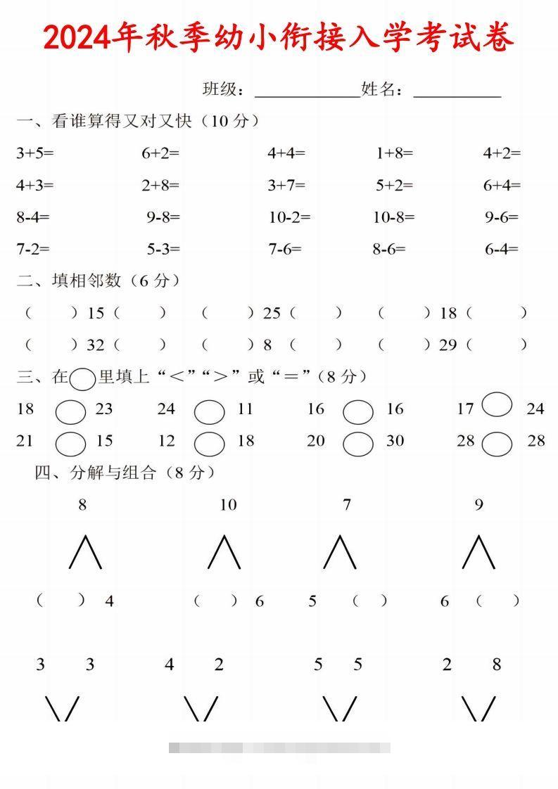 【数学】《2024年秋季幼小衔接入学考试卷》一年级上数学-117资源网