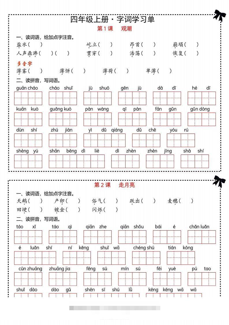 【期末复习字词＋单元通关】四上语文-117资源网