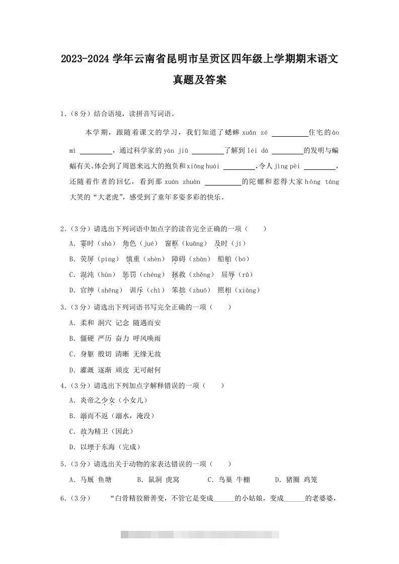 2023-2024学年云南省昆明市呈贡区四年级上学期期末语文真题及答案(Word版)-117资源网