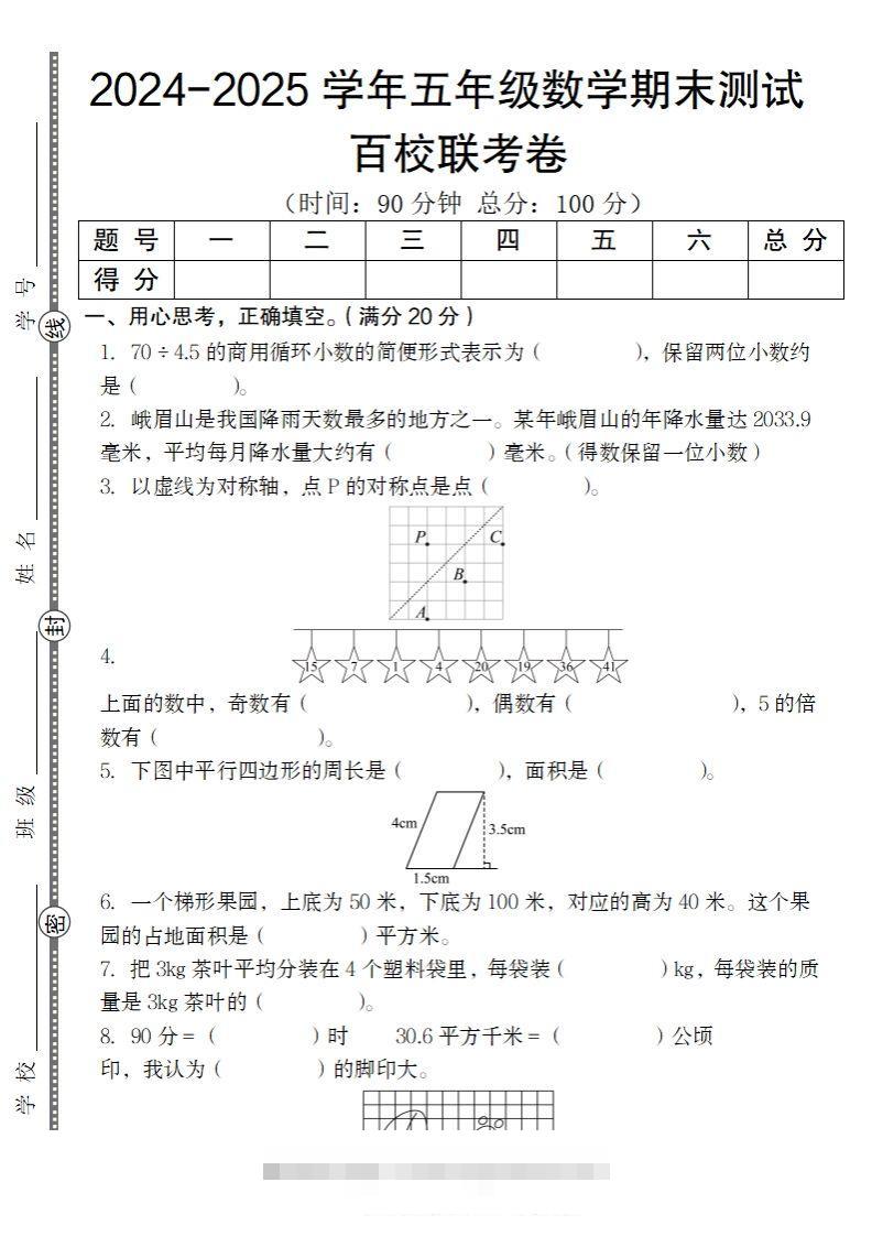 【北师大版】2024-2025学年五年级上册数学期末百校联考卷-117资源网