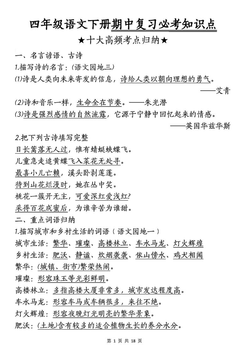 四年级下语文期中复习-十大高频考点归纳-117资源网