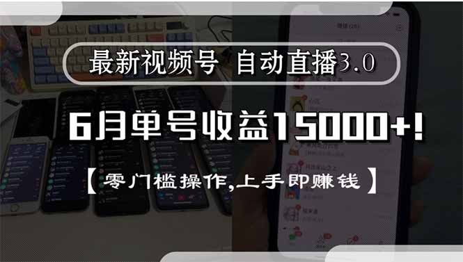 最新视频号直播3.0, 6月单号收益15000+, 零门槛操作,上手即赚钱-117资源网