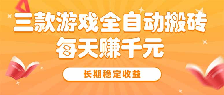 三款热门游戏全自动搬砖，每天赚千元，长期稳定收益-117资源网
