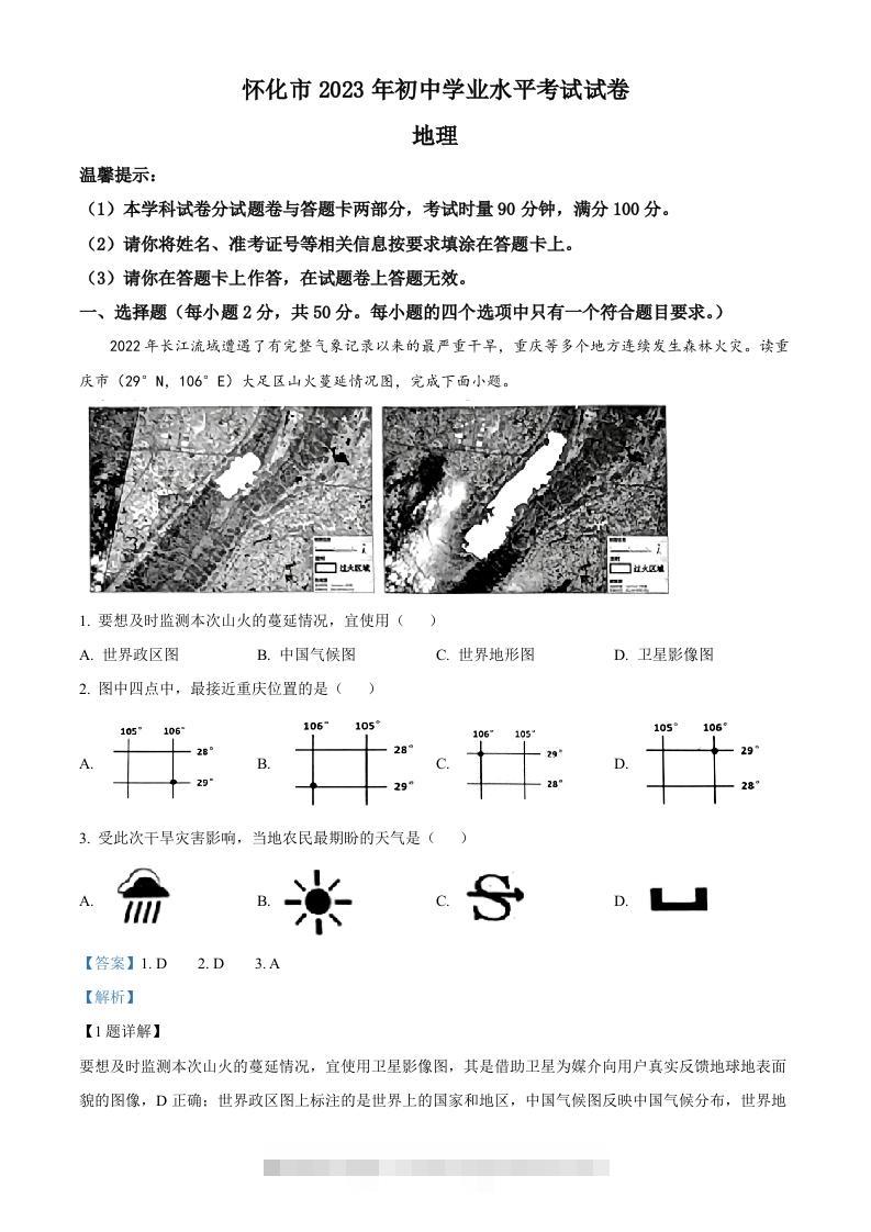 2023年湖南省怀化市中考地理真题（含答案）-117资源网