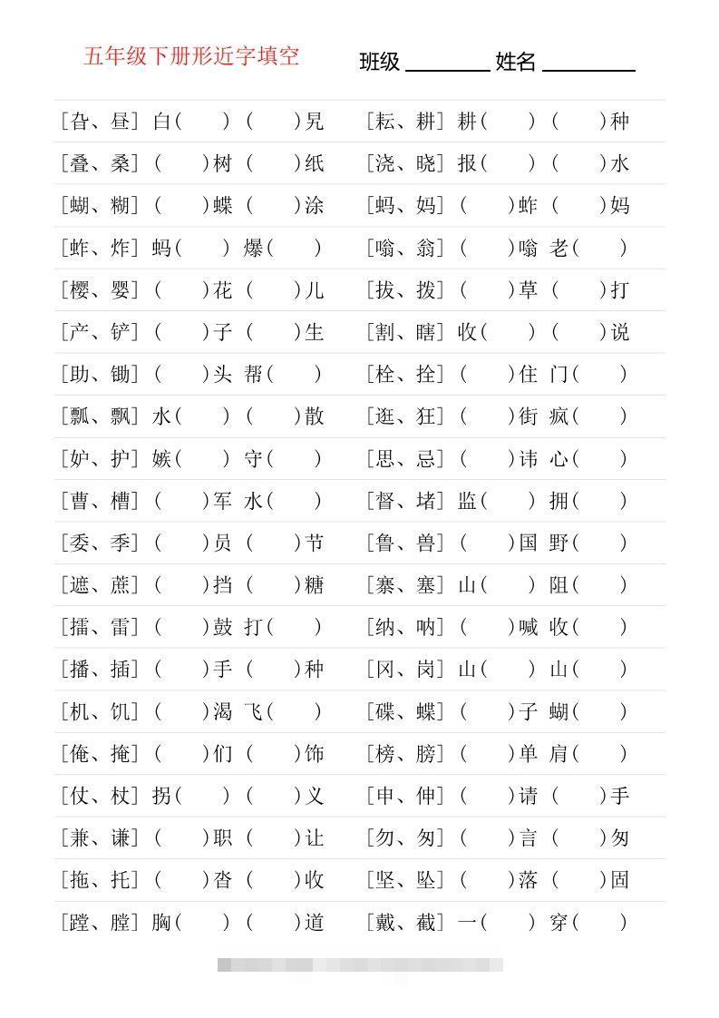 【形近字专项练习】五下语文-117资源网
