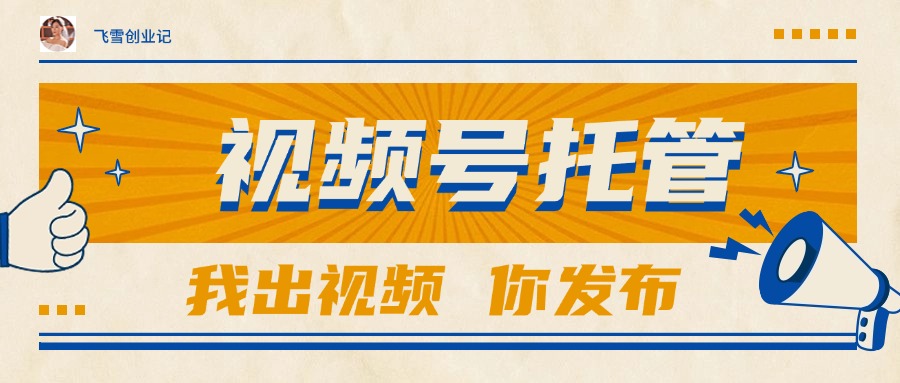 【视频号托管 】团队提供视频，你出账号，最高躺赚1W+-117资源网