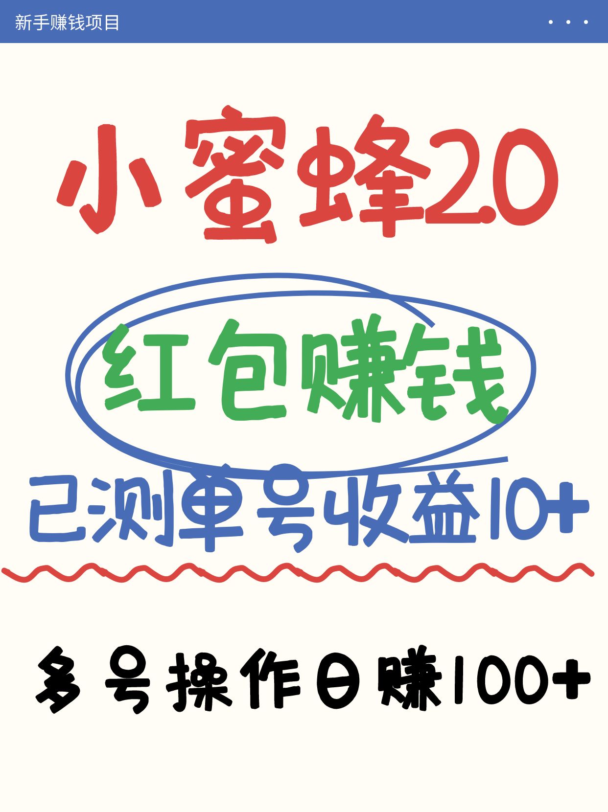 小蜜蜂赚钱项目2.0领红包单号日收益10元以上，多账号操作日赚100+【亲测已收款】-117资源网