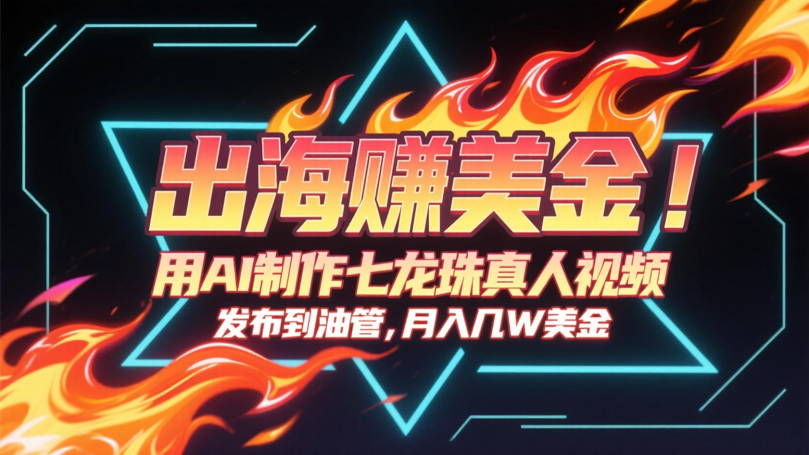 出海赚美金，用AI制作七龙珠真人视频，发布到油管，条条爆火，月入几十K美金-117资源网