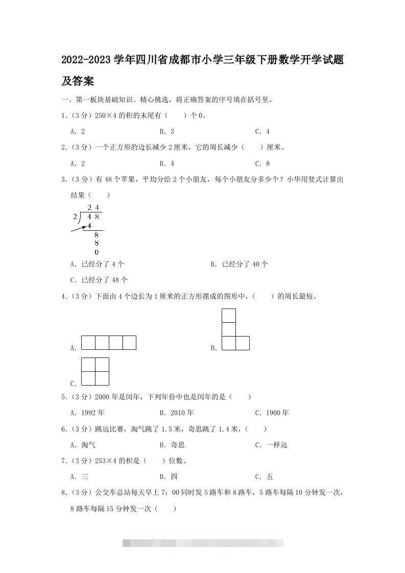 2022-2023学年四川省成都市小学三年级下册数学开学试题及答案(Word版)-117资源网