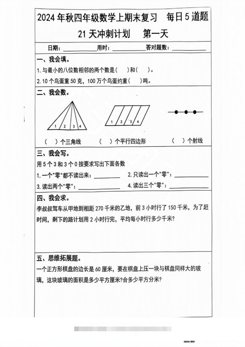 2024秋四年级数学上册期末复习每日5题（21天冲刺计划）-117资源网