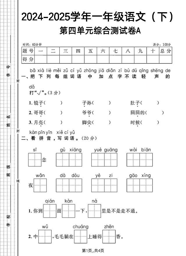 一年级下册语文第四单元综合测试A卷-117资源网