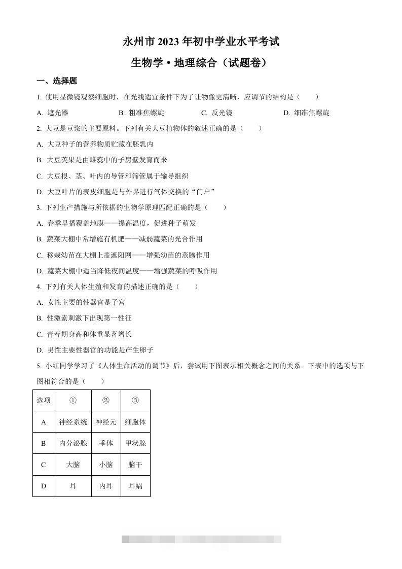 2023年湖南省永州市中考生物真题（空白卷）-117资源网
