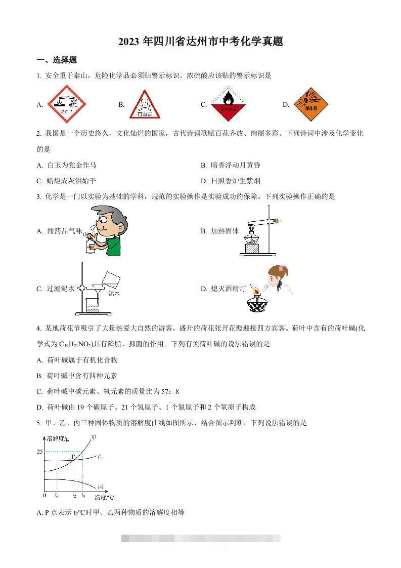 2023年四川省达州市中考化学真题（空白卷）-117资源网