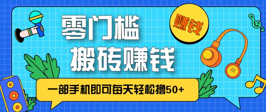 零成本零门槛，无脑搬砖赚钱项目，只需一部手机即可每天轻松撸50+-117资源网