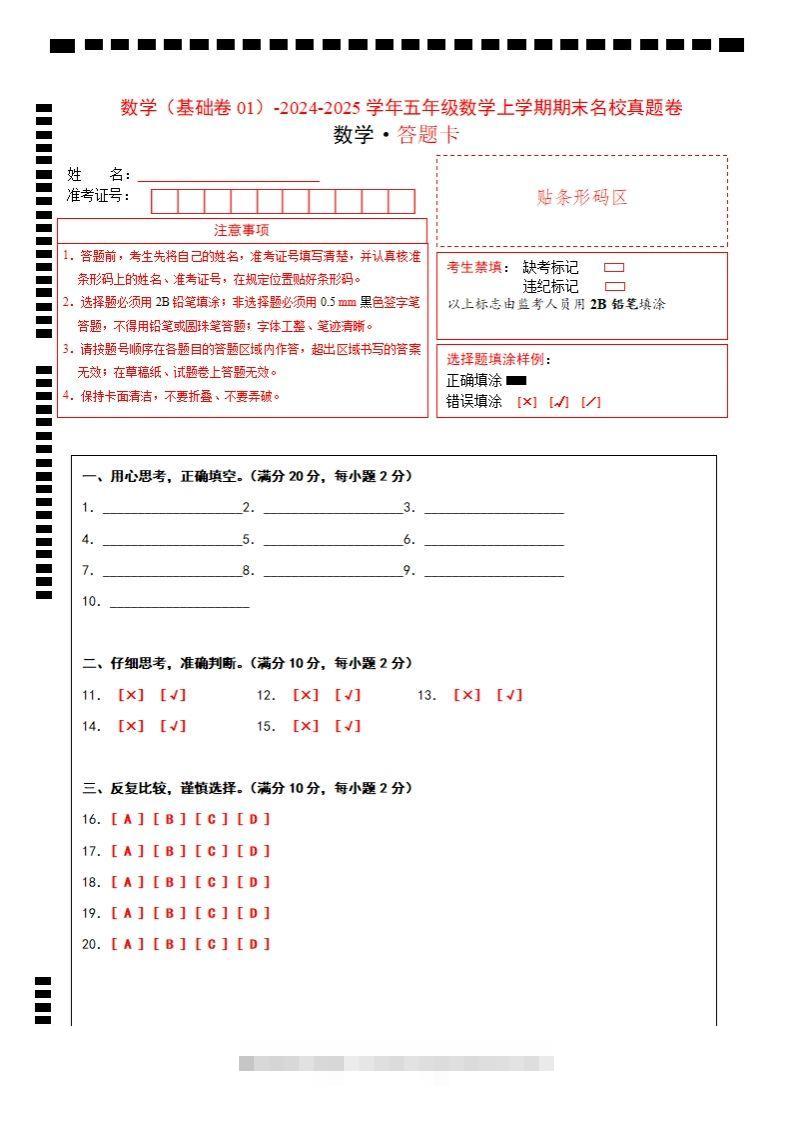 【北师大版】2024-2025学年五上数学期末考试名校真题卷答题卡-117资源网