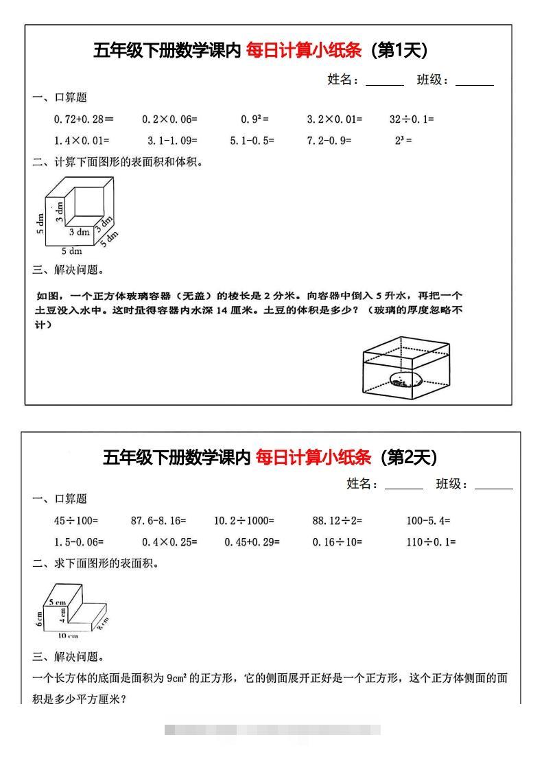 五年级下册数学课内每日计算小纸条-117资源网