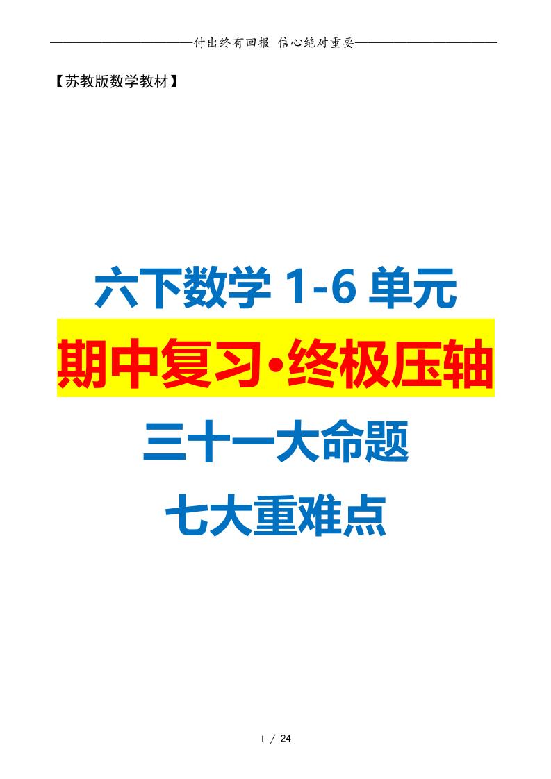 六下数学期中复习·终极压轴版（原卷版）苏教版24页-117资源网