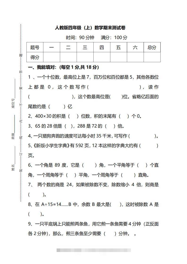 四上人教版数学期末真题测试卷.14-117资源网