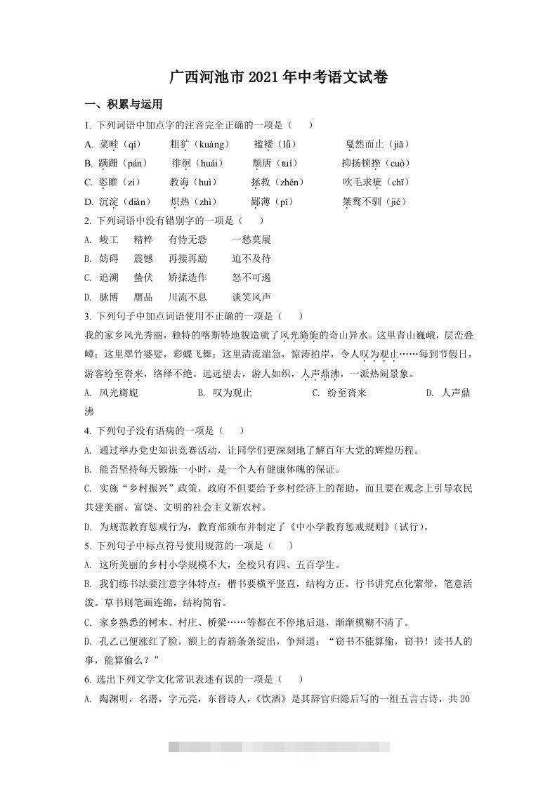广西河池市2021年中考语文试题（空白卷）-117资源网