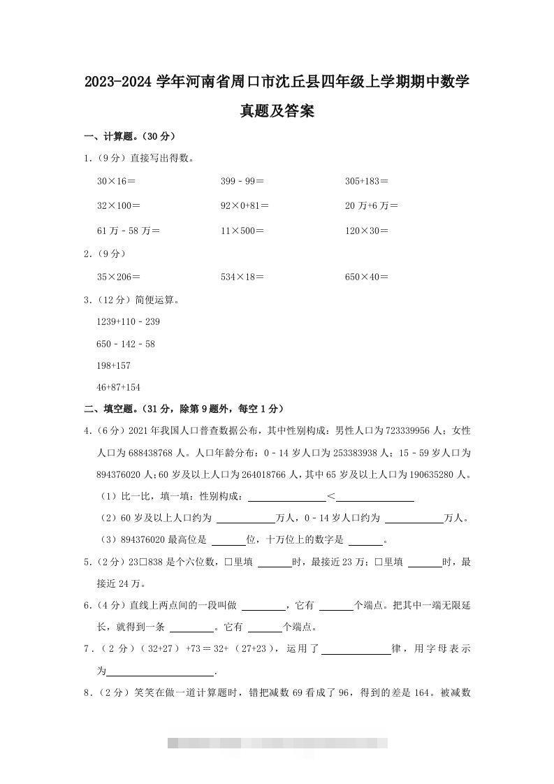 2023-2024学年河南省周口市沈丘县四年级上学期期中数学真题及答案(Word版)-117资源网