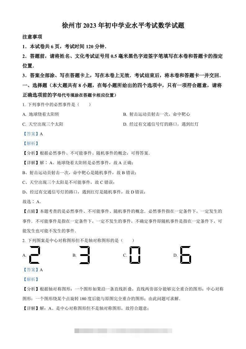 2023年江苏省徐州市中考数学真题（含答案）(1)-117资源网